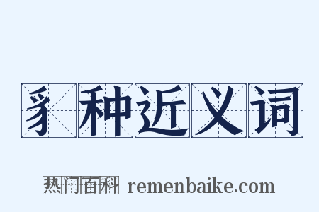 豸种近义词是什么意思的图片